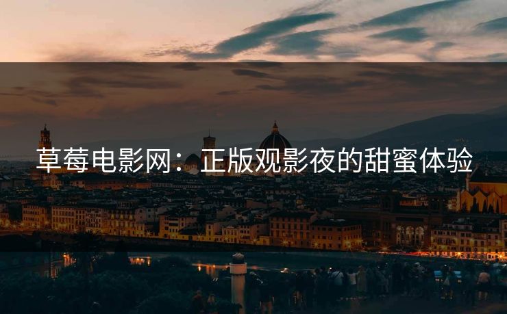 草莓电影网：正版观影夜的甜蜜体验