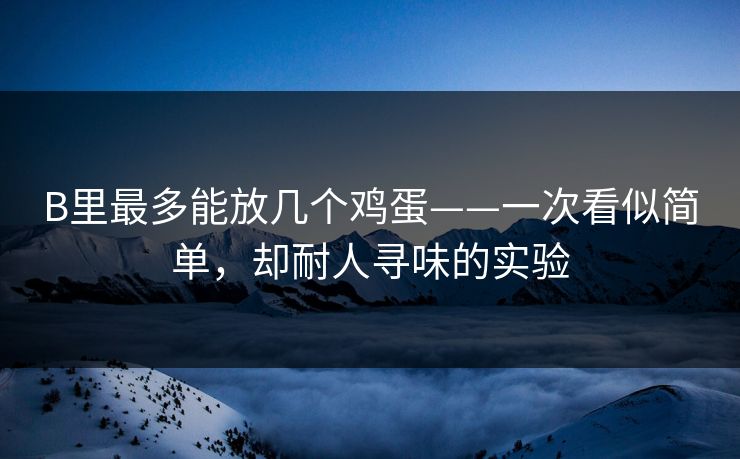 B里最多能放几个鸡蛋——一次看似简单,却耐人寻味的实验
